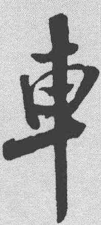 车,米芾 ,書法字典
